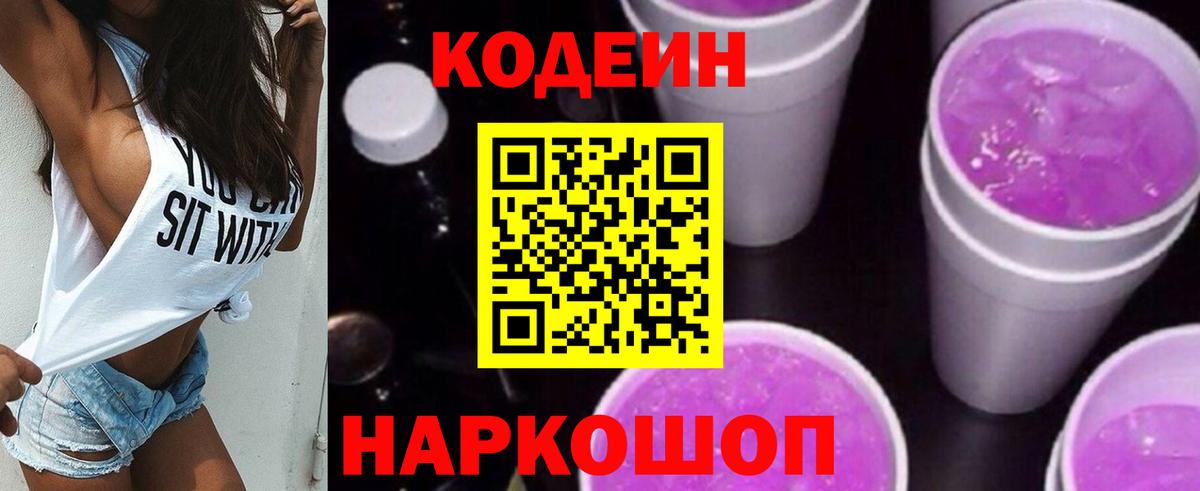 Ставрополь  Кодеиновый сироп Lean Purple Drank  Вход с VPN 